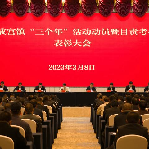 九成宫镇：春潮涌动催人进，砥砺前行正当时     九成宫镇召开“三个年”活动动员暨目责考核表彰大会