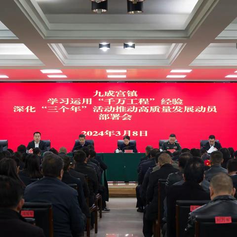 九成宫镇召开学习运用“千万工程”经验深化“三个年”活动暨推动高质量发展动员部署会