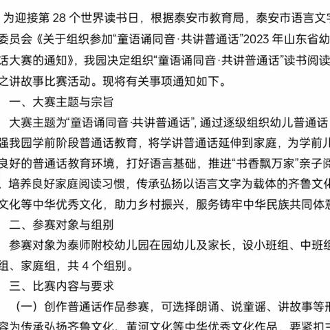 泰安师范附属学校幼儿园 童语诵同音幼儿讲故事比赛活动