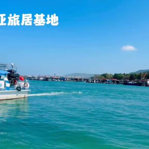 猴岛-呆呆岛-疍家渔村一日出游          ----光大三亚旅居基地出行活动