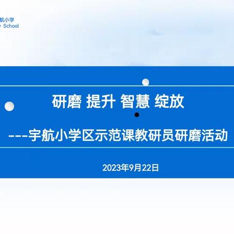 研磨 提升 智慧 绽放——灞桥区宇航小学区示范课教研员研磨活动