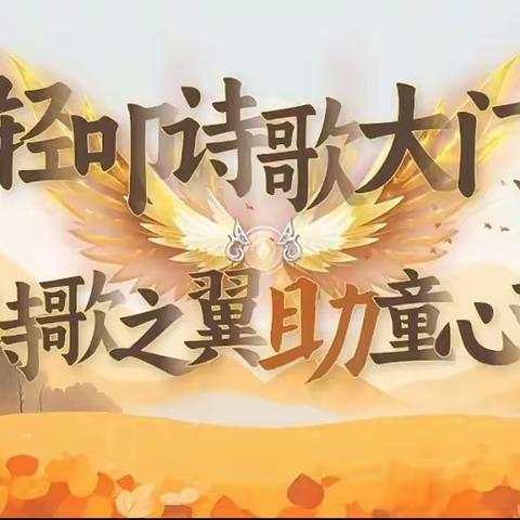 【灞桥教育 新优质学校成长计划】轻叩诗歌大门 触摸诗歌之美——灞桥区宇航小学四年级组语文学科节活动