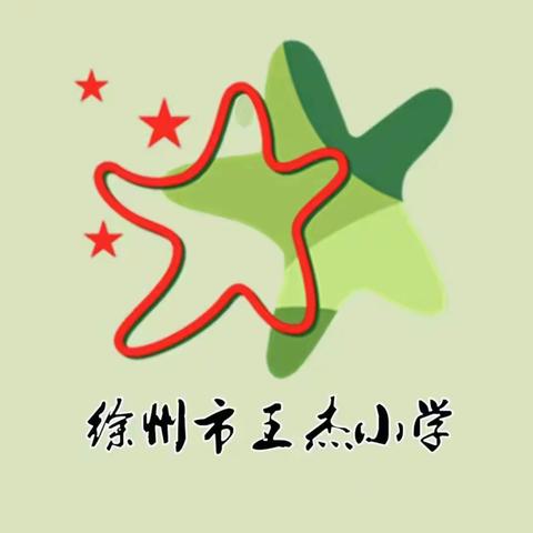 “灯火迎佳节 欢乐闹元宵”徐州市王杰小学开展癸卯兔年元宵节活动