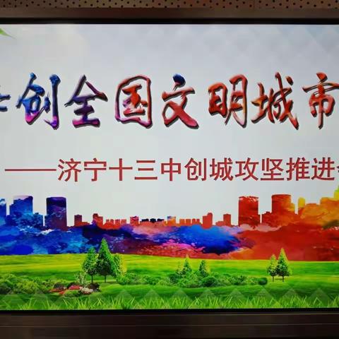 共建美丽校园，共创文明典范城市——济宁市第十三中学多措并举深入推进文明校园和文明典范城市创建工作