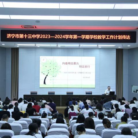 向着明亮那方，恒定前行——济宁市第十三中学2023-2024学年第一学期教学工作计划传达会议