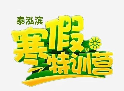 寒假不虚度，成长不止步！泰泓滨2024寒假特训营开始报名啦！