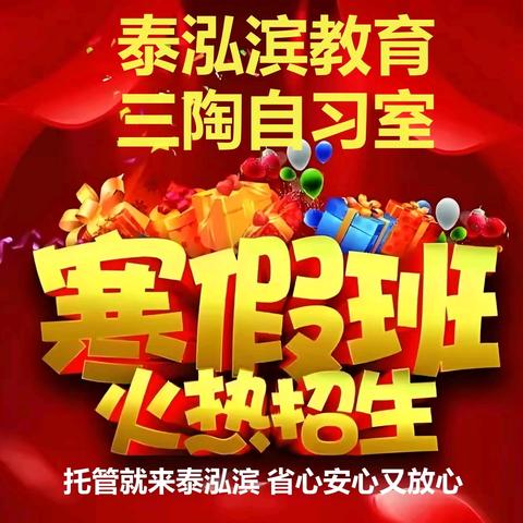 以寒春笃学，赴理想之约~泰泓滨三陶自习室寒假特训营报名进行时！