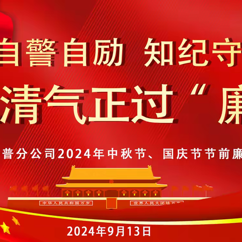 自警自励、知纪守纪、风清气正过“廉”节 ---金普分公司2024年中秋节、国庆节节前廉政提醒会议
