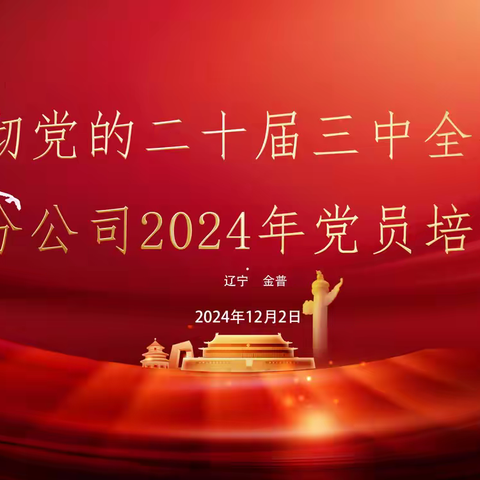 金普分公司党委召开学习贯彻党的二十届三中全会暨2024年党员培训大会