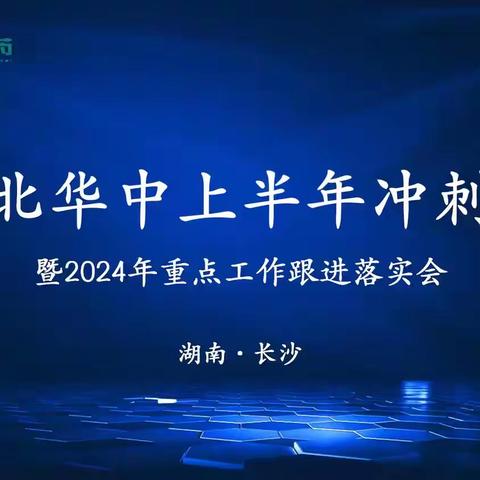 华北华中上半年冲刺会 暨2024年重点工作跟进会