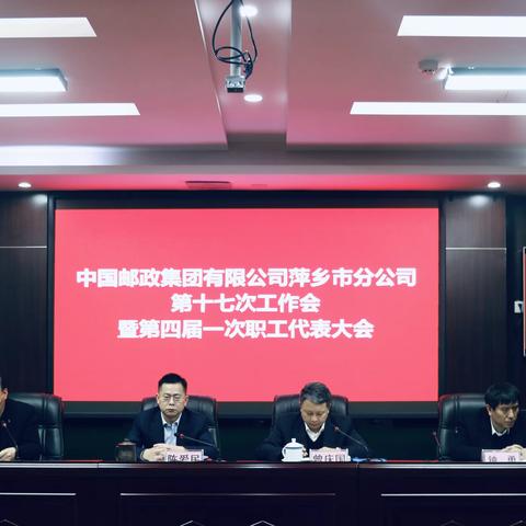 萍乡市分公司召开第十七次工作会暨第四届一次职工代表大会