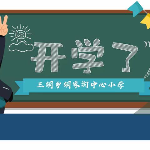 卯兔迎春 · 共赴前程—— 三胡乡胡家沟中心小学开学告知书