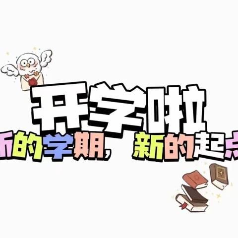 2023年春季周旺镇清水完全小学开学公告