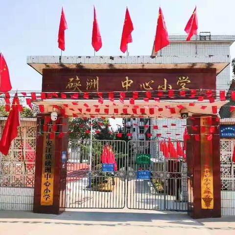 背上书包，向梦想出发——硖洲中心小学2023年春季开学通告