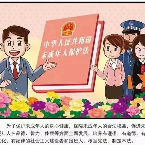 《保护未成年人合法权益》《预防未成年人违法犯罪》