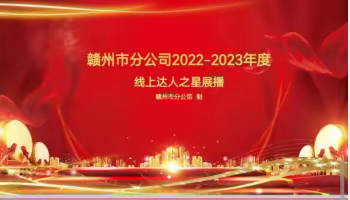 赣州市分公司2022-2023年度“线上达人之星”展播