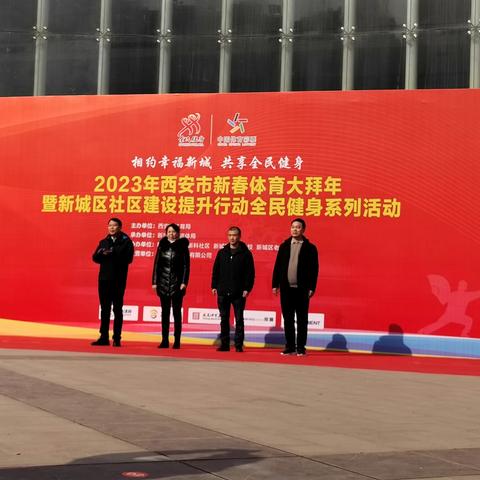 瑞兔闹元宵 全民来健身—新科社区圆满承办2023年西安市新春体育大拜年活动