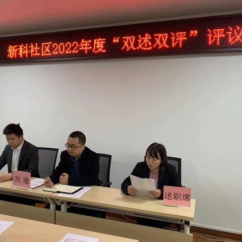 新科社区2022年度“双述双评”评议大会