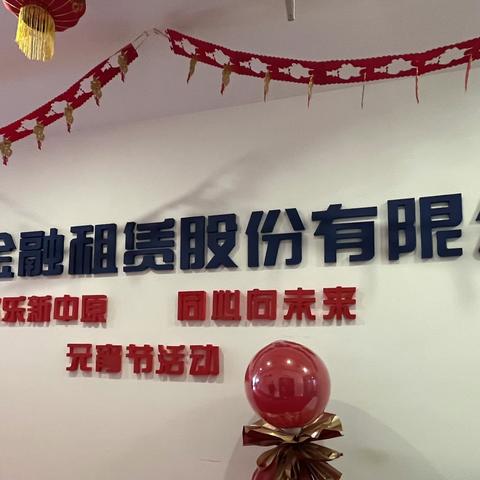 邦银金租工会组织开展“欢乐新中原 同心向未来”元宵节主题活动