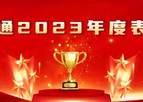 砥砺前行谱新篇                         龙腾云起续华章  ----山西联通隆重召开2023年度表彰大会