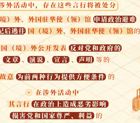 丰京微课堂丨党纪学习教育（五）丨涉外活动中要避免哪些有政治问题的言行？