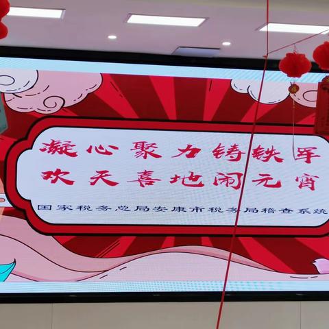 安康市税务局稽查系统举办“凝心聚力铸铁军、欢天喜地闹元宵”猜灯谜活动