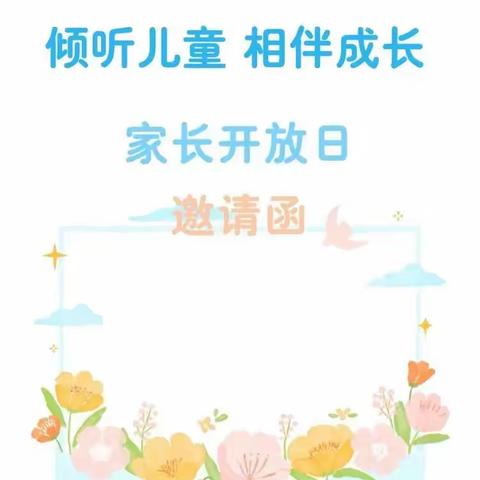 【全环境立德树人】移风店张院希望小学“市民开放日”活动邀请函