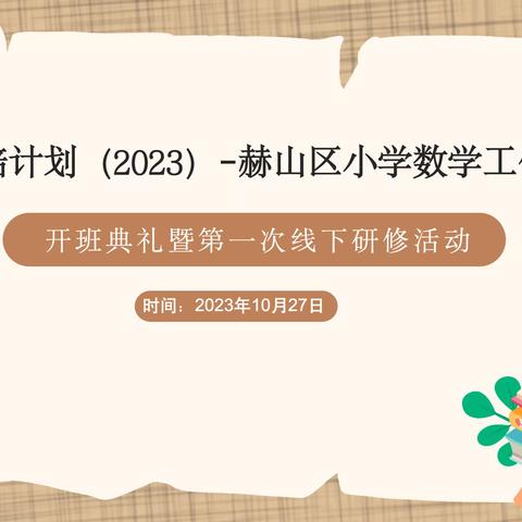 相约国培，共同进步———赫山区2023年小学数学工作坊(A0911-5)热烈开展线下研修活动
