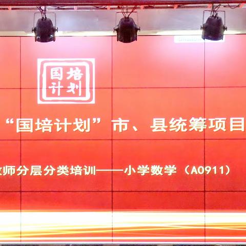 国培共成长，学习正当时——赫山区2023年小学数学工作坊(A0911-5)热烈开展第四次线下研修活动