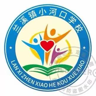 元旦快乐｜小河口学校2024年元旦节放假通知及温馨提示
