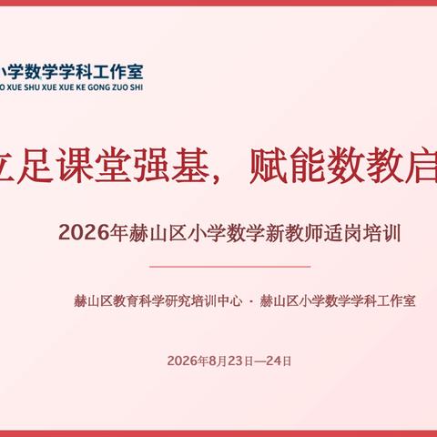 立足课堂强基，赋能数教启航｜2026年赫山区小学数学新教师适岗培训