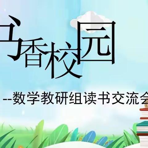 书香校园——数学教研组读书交流会