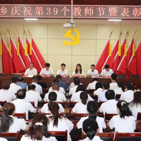 党建引领促发展 颂师铸魂向未来 ------菜园乡庆祝第39个教师节表彰大会