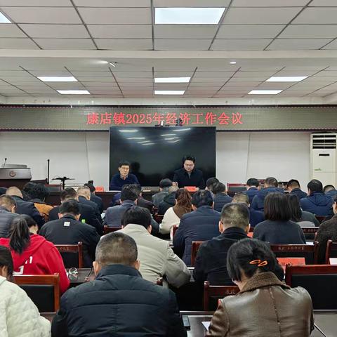 凝心聚力谋发展，砥砺奋进启征程——康店镇召开2025年经济工作会议