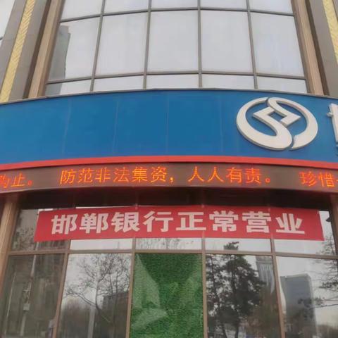 邯郸银行开发区支行积极开展防范非法集资宣传