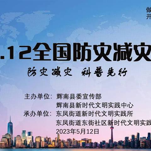 东凤街道东街社区新时代文明实践站开展“5.12全国防灾减灾日”科普先行宣传活动