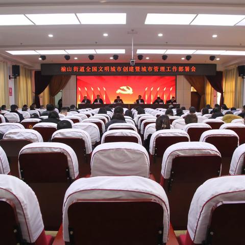 下狠心 用实招 求实效—平阴县榆山街道召开全国文明城市创建暨城市管理工作部署会