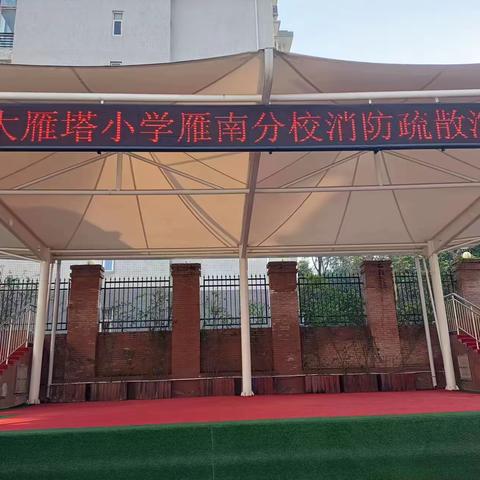 【大雁塔小学教育集团•安全篇】消防安全，我们在行动——大雁塔小学雁南分校消防疏散演练