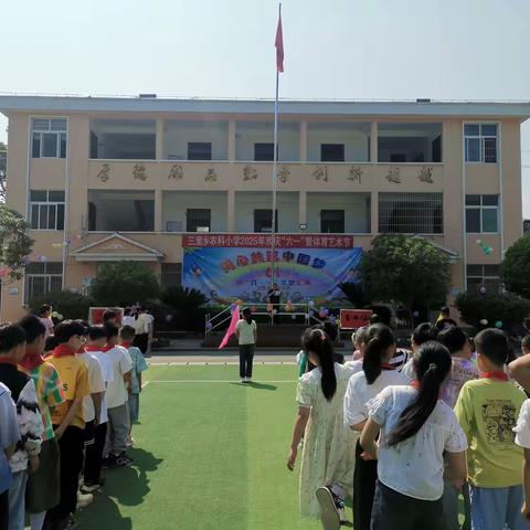 活力飞扬，激情绽放——三里乡农科小学欢庆六一暨体育艺术节精彩启幕！