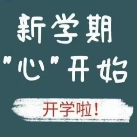 新学期，“心”开始