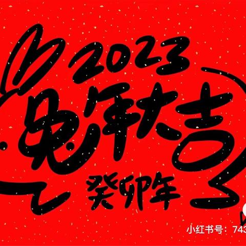 前兔无量，大展宏兔——2023年黄冈市启黄中学七（13）班春节假期课外实践