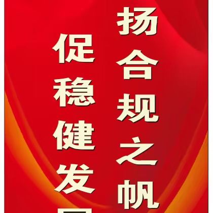 “扬合规之帆 促稳健发展”——王益联社2023年合规知识竞赛成功举办