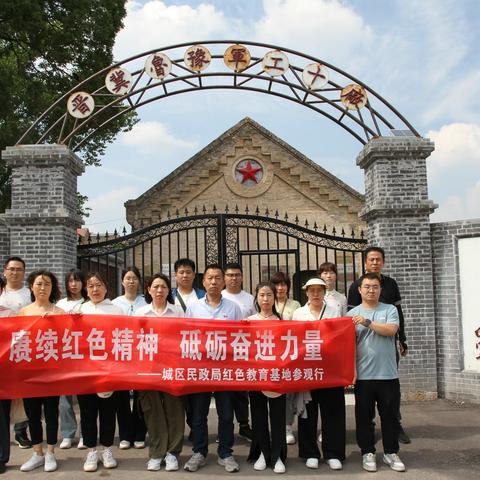 城区民政局“赓续红色精神· 砥砺奋进力量”红色教育基地参观学习活动