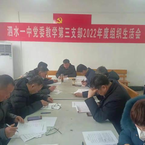 2022年度泗水县第一中学教学第三党支部组织生活会和民主评议党员会议