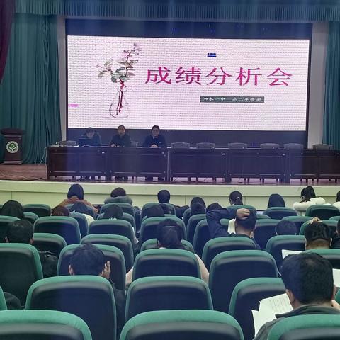 泗水一中高二年级联考成绩分析会