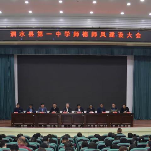 泗水县第一中学召开师德师风建设大会