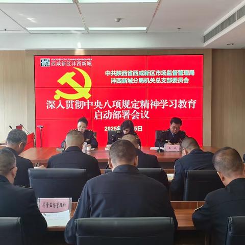 市监沣西新城分局召开深入贯彻中央八项规定精神学习教育启动部署会