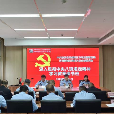 市监沣西新城分局党总支部举办深入贯彻 中央八项规定精神学习教育读书班