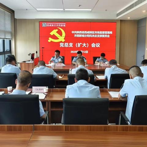 学精神 强作风 迎督查——市监沣西新城分局召开党总支（扩大）会议