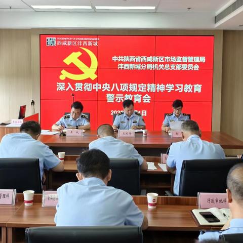 深化警示教育 筑牢思想防线——市监沣西新城分局党总支召开警示教育会